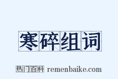 寒碎组词是什么意思的图片